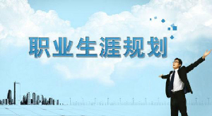行政管理人员的职业规划