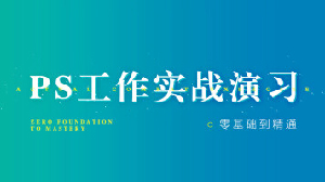 PS软件系统培训课PS软件职业精讲案列实战演习