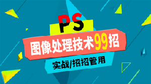PS图像处理技能99招（实战案例）