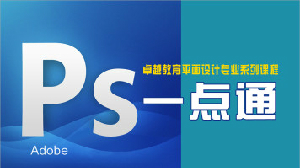 PS图像处理一点通（最全面系统的课程）