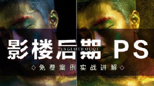 影楼后期（人物图像处理、ps 合成教程、调色）
